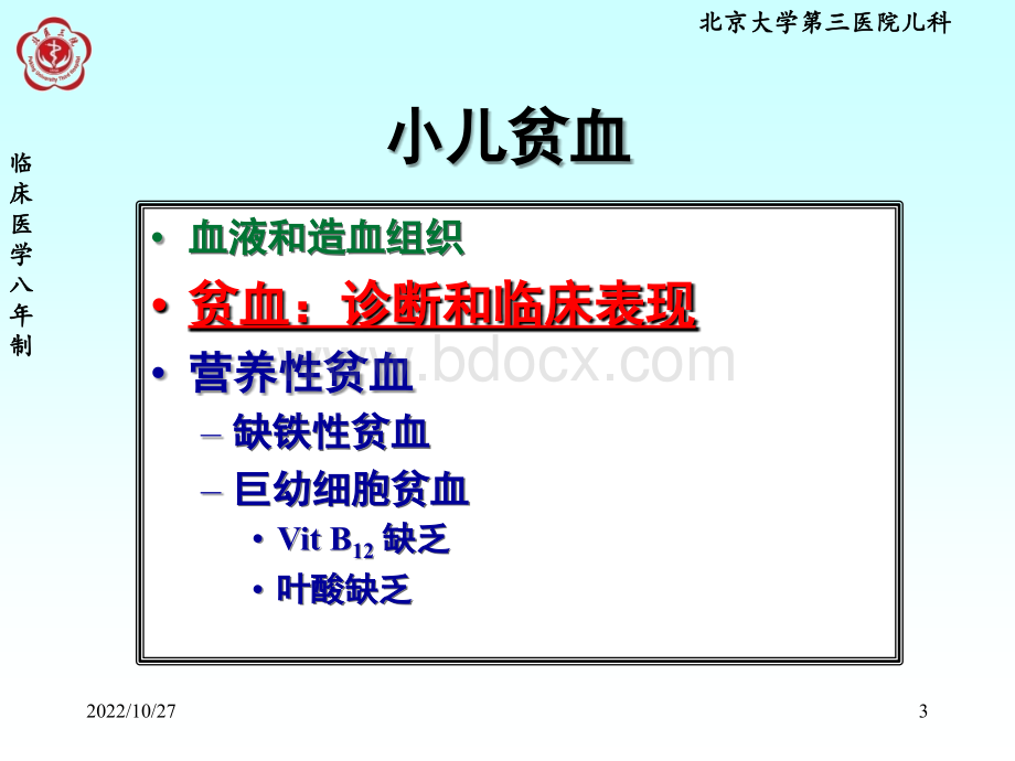 贫血-八年制临床北医三院_精品文档.ppt_第3页