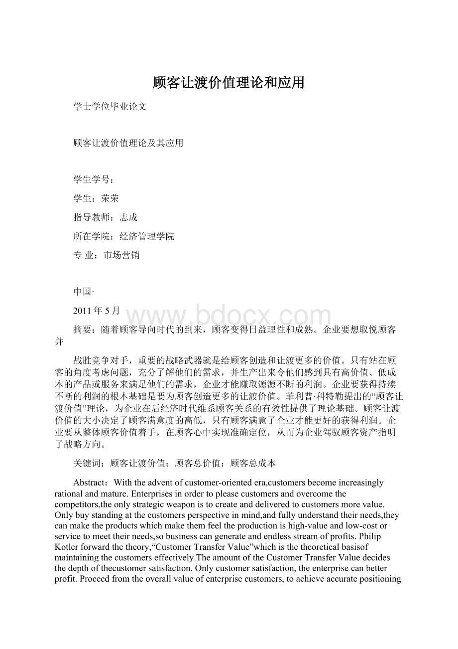 顾客让渡价值理论和应用文档格式.docx