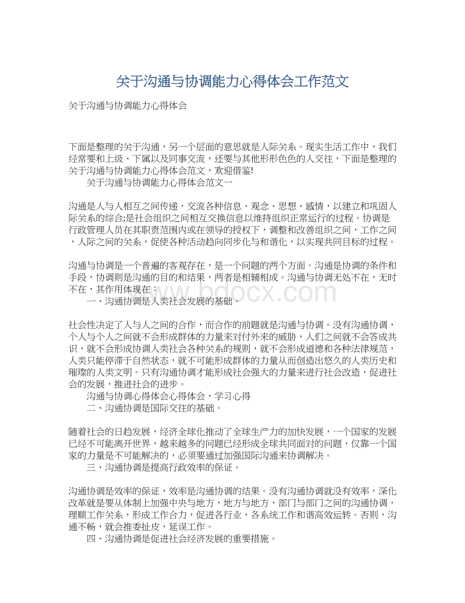 关于沟通与协调能力心得体会工作范文.docx