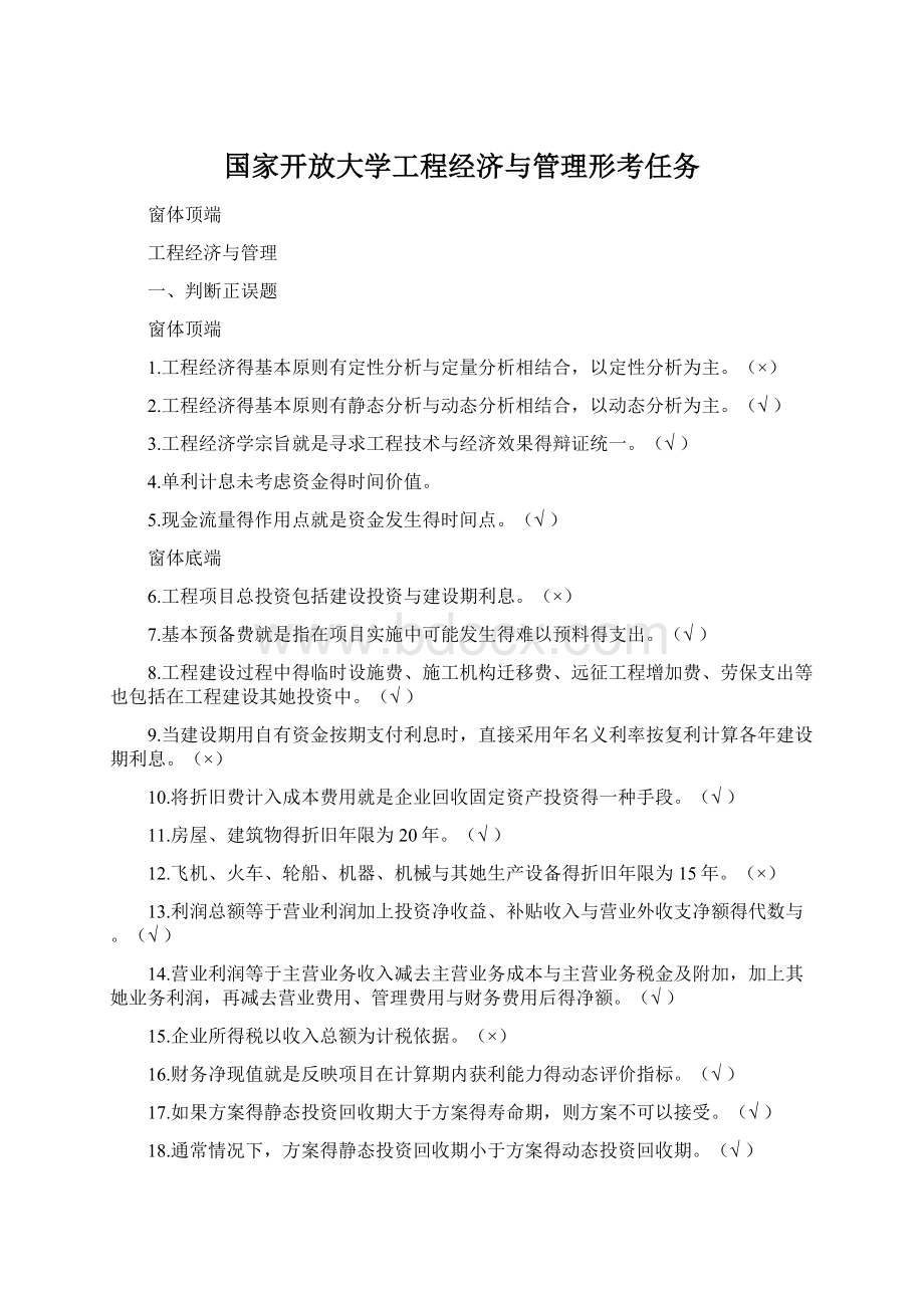 国家开放大学工程经济与管理形考任务.docx