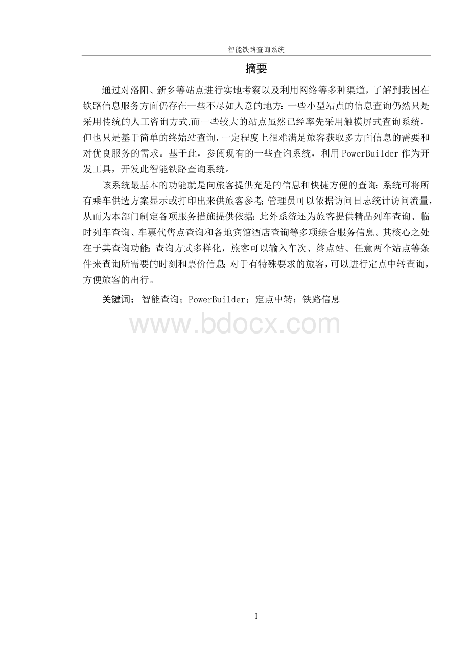 软件工程毕业论文智能铁路查询系统Word文档格式.doc