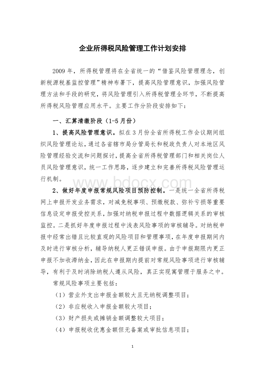 企业所得税风险管理基本思路及做法.doc_第1页