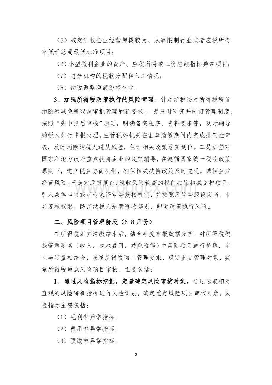 企业所得税风险管理基本思路及做法.doc_第2页