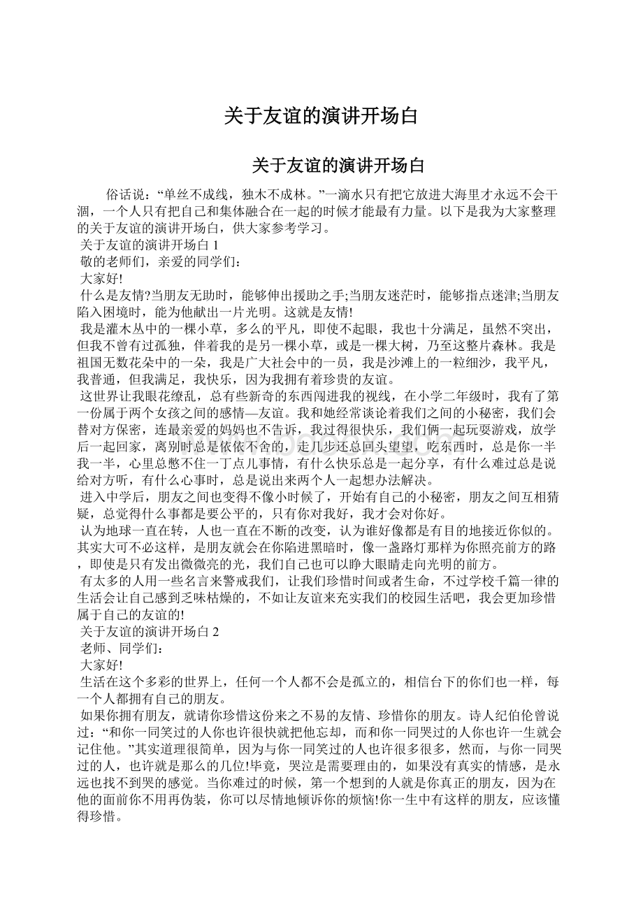 关于友谊的演讲开场白Word文档格式.docx_第1页