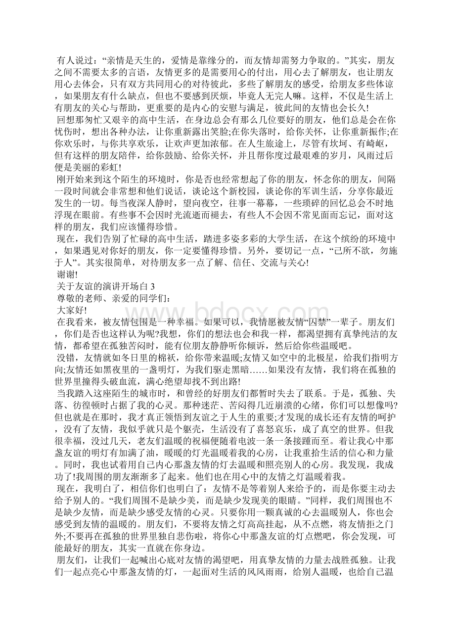 关于友谊的演讲开场白Word文档格式.docx_第2页