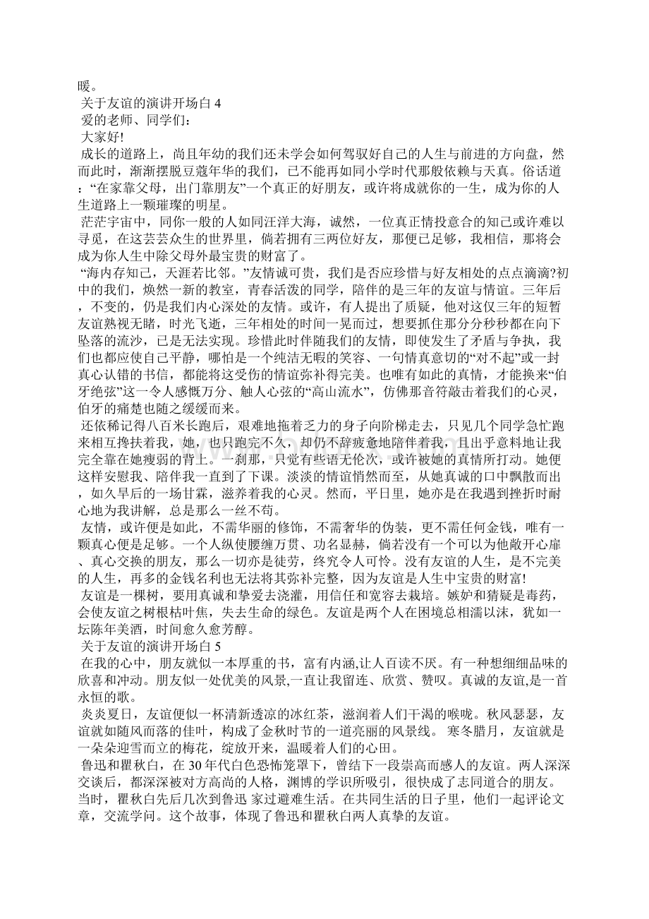 关于友谊的演讲开场白Word文档格式.docx_第3页