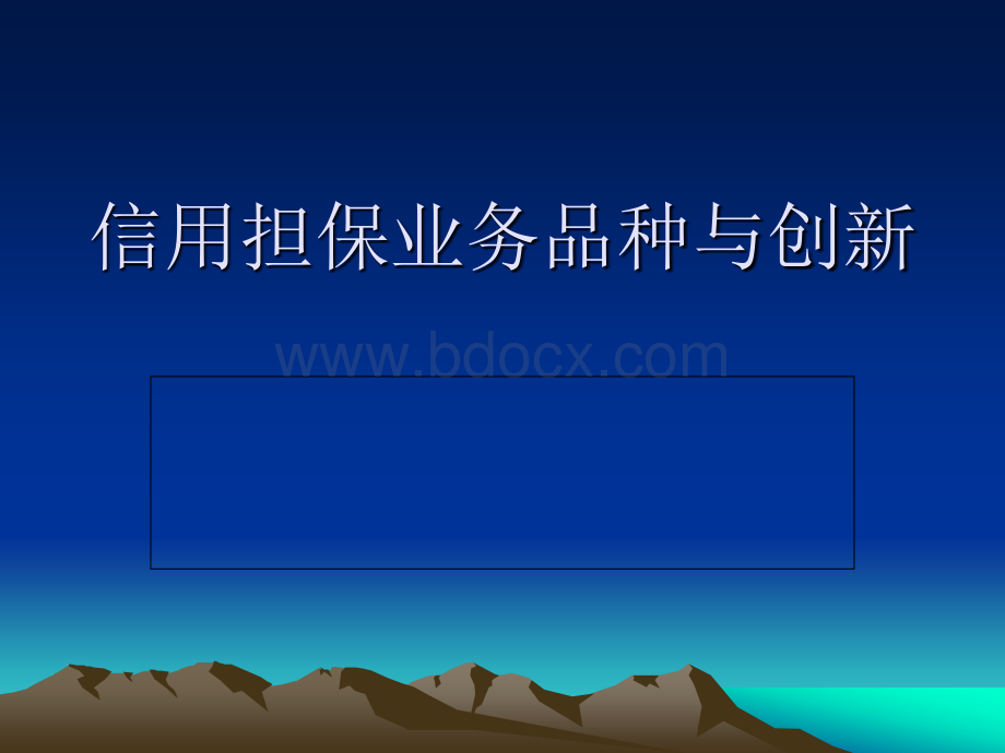 信用担保业务品种与创新PPT格式课件下载.ppt_第1页