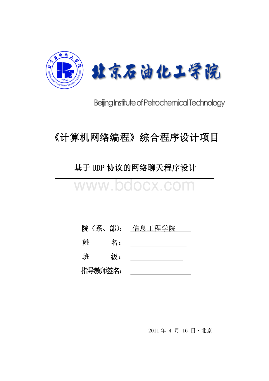 课程设计报告基于udp协议的网络聊天程序设计Word文档下载推荐.doc