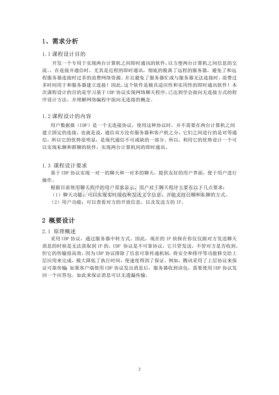 课程设计报告基于udp协议的网络聊天程序设计.doc_第3页