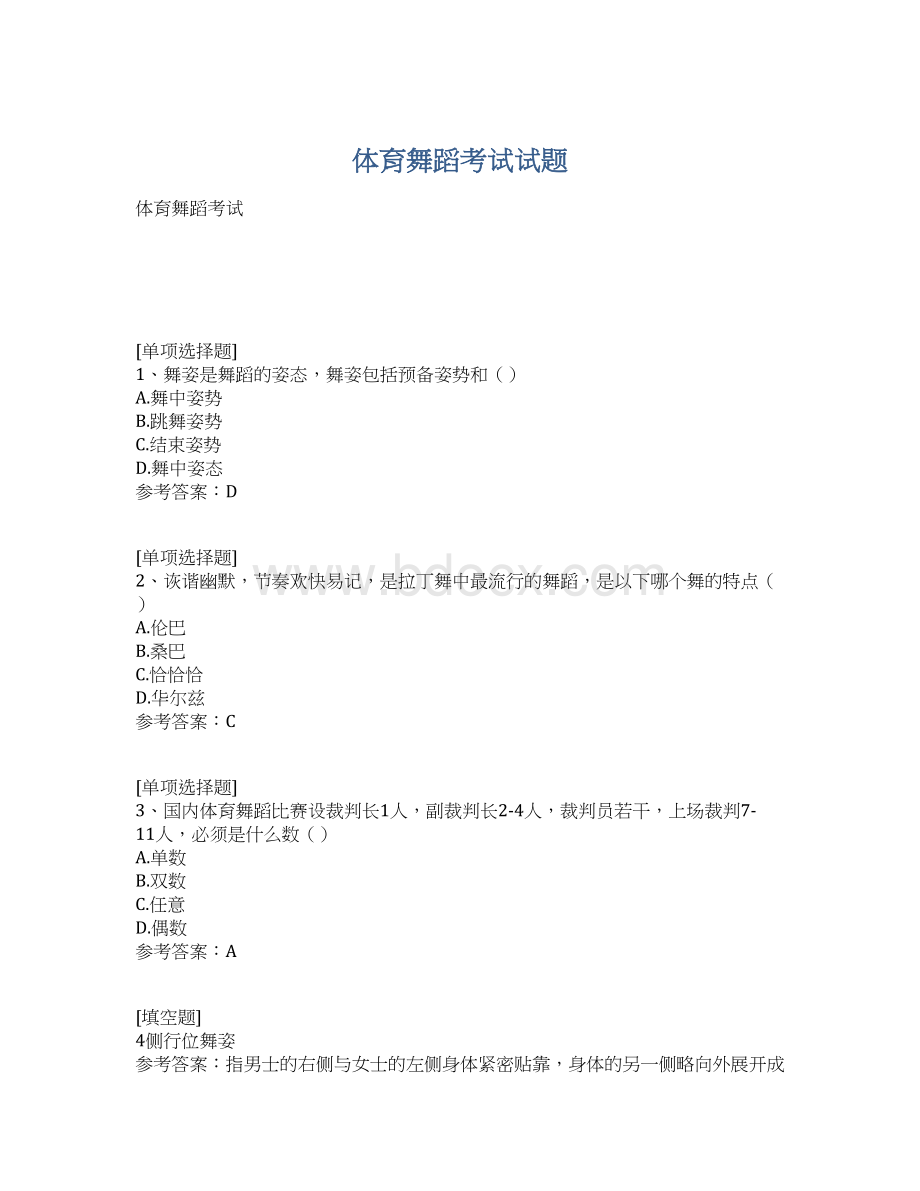 体育舞蹈考试试题Word文件下载.docx_第1页