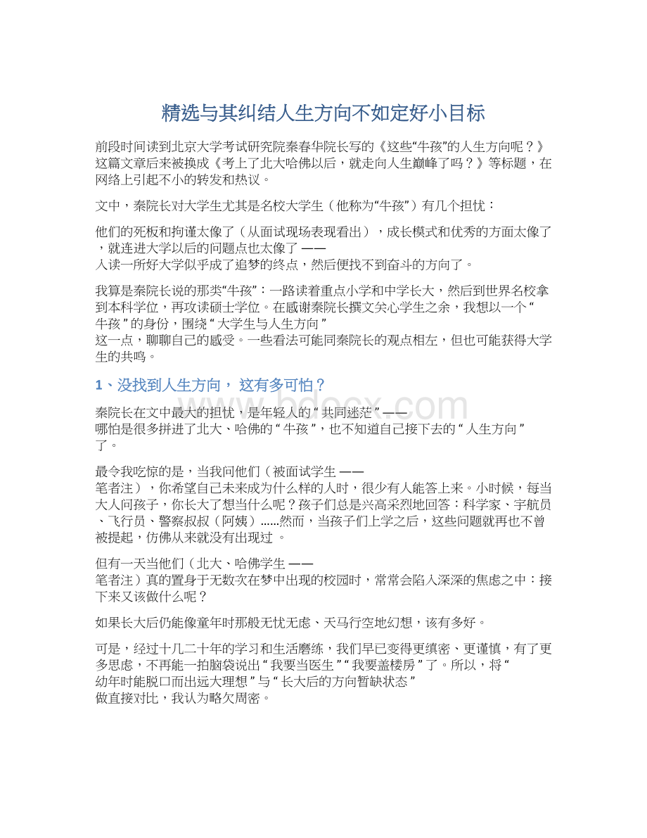 精选与其纠结人生方向不如定好小目标文档格式.docx