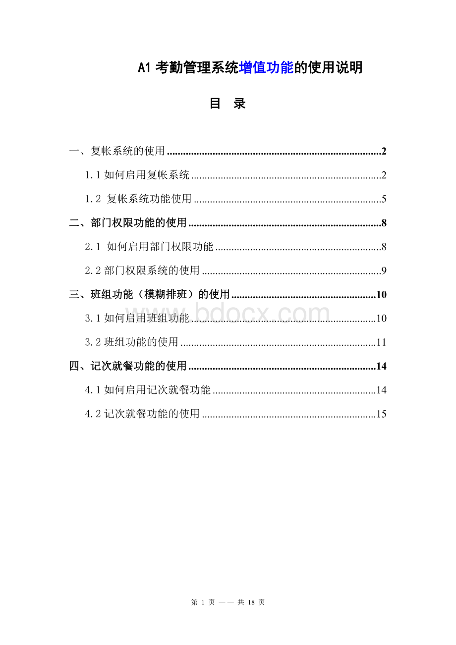 科密A1考勤管理系统功能的使用说明.doc_第1页