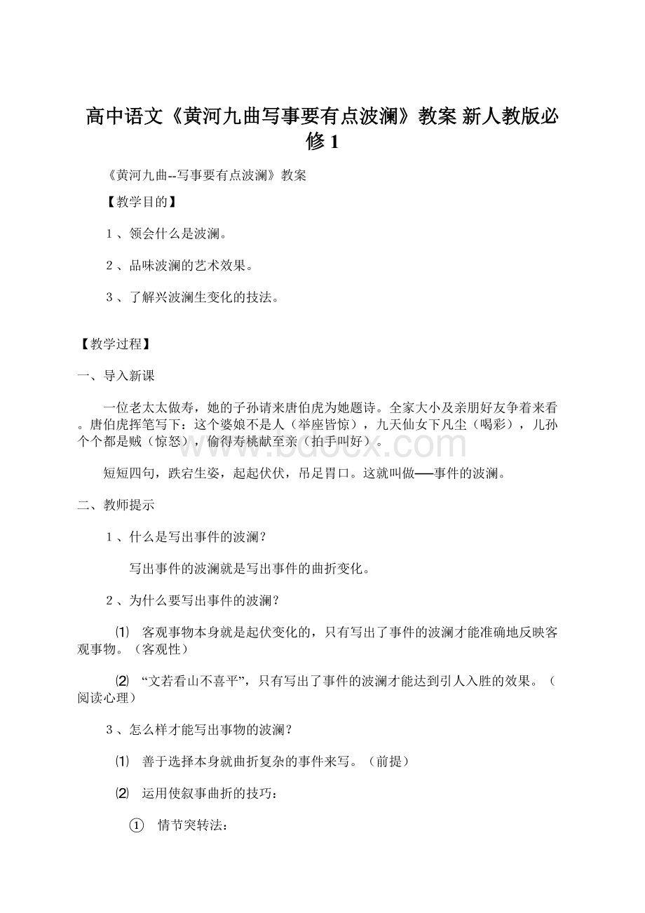 高中语文《黄河九曲写事要有点波澜》教案 新人教版必修1.docx