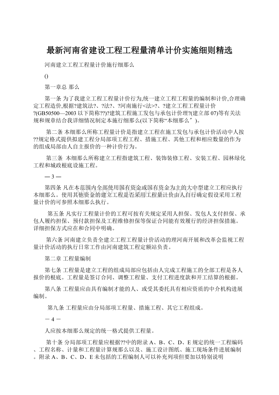 最新河南省建设工程工程量清单计价实施细则精选Word下载.docx_第1页