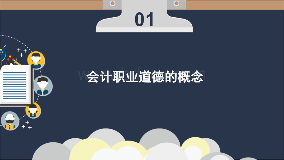 会计职业道德修养讲座.pptx_第3页