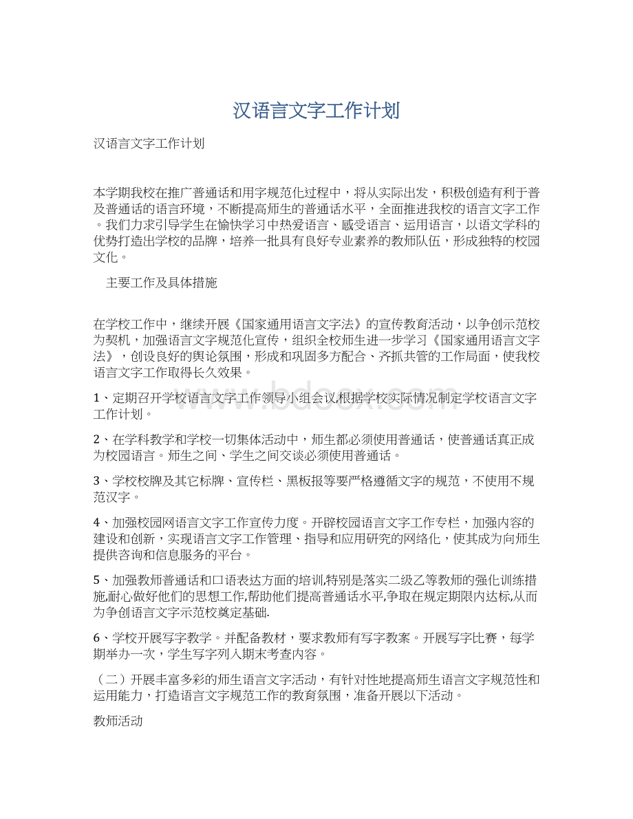 汉语言文字工作计划Word文件下载.docx