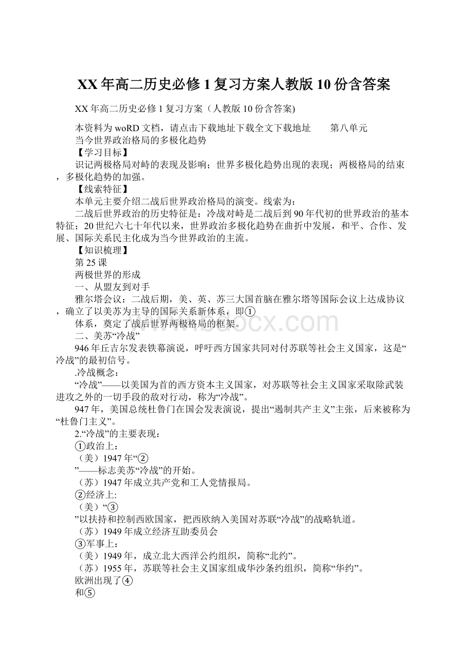 XX年高二历史必修1复习方案人教版10份含答案Word格式.docx