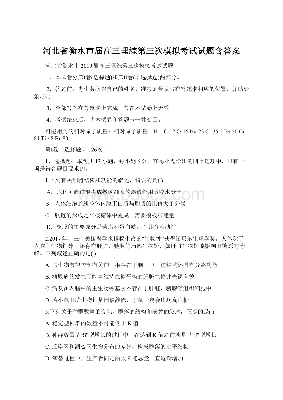 河北省衡水市届高三理综第三次模拟考试试题含答案Word下载.docx_第1页