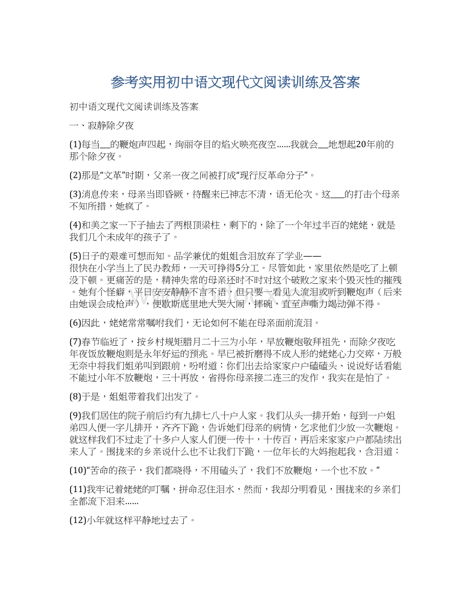 参考实用初中语文现代文阅读训练及答案Word文档格式.docx_第1页