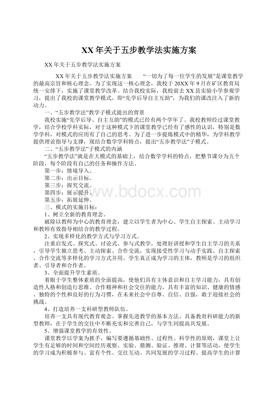 XX年关于五步教学法实施方案Word文件下载.docx_第1页