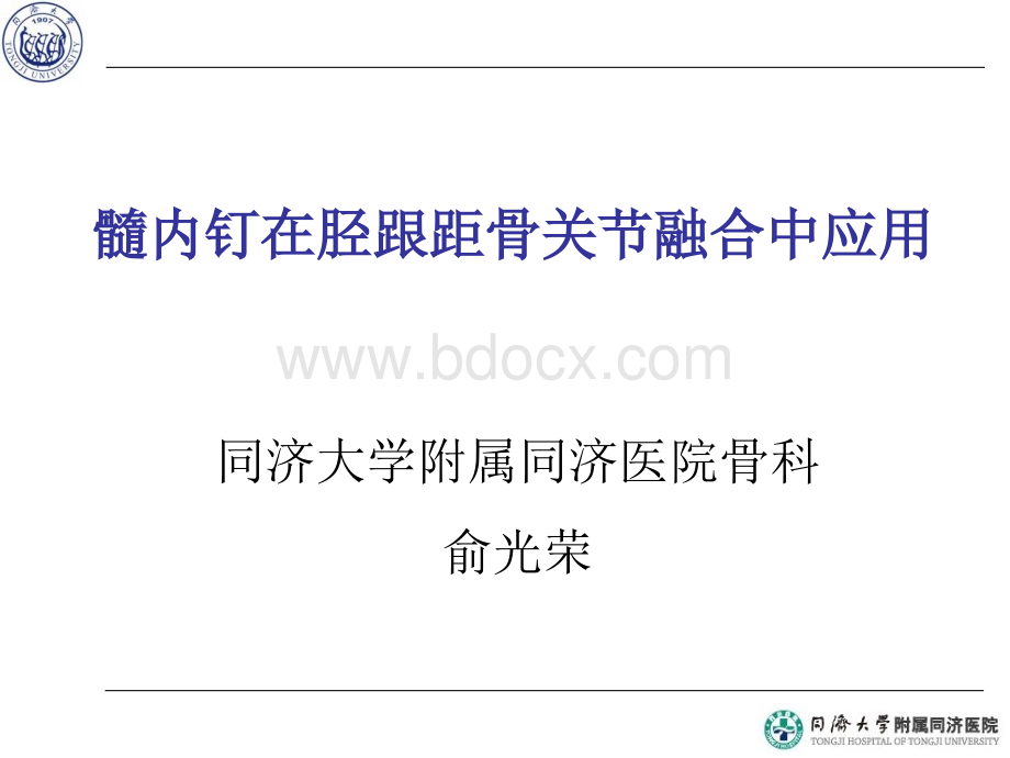 髓内钉在胫跟距骨关节融合中应用_精品文档PPT文档格式.ppt_第1页