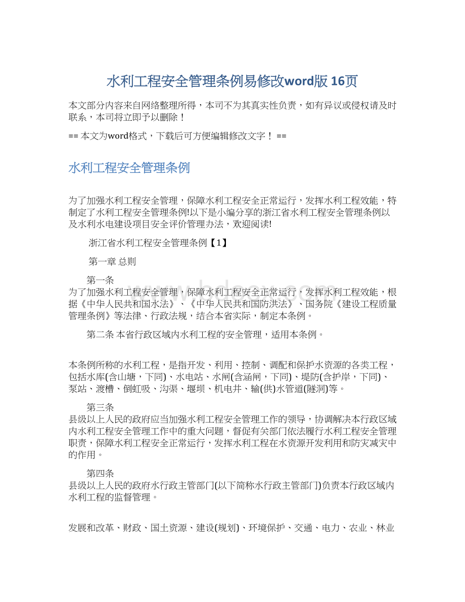 水利工程安全管理条例易修改word版 16页Word下载.docx