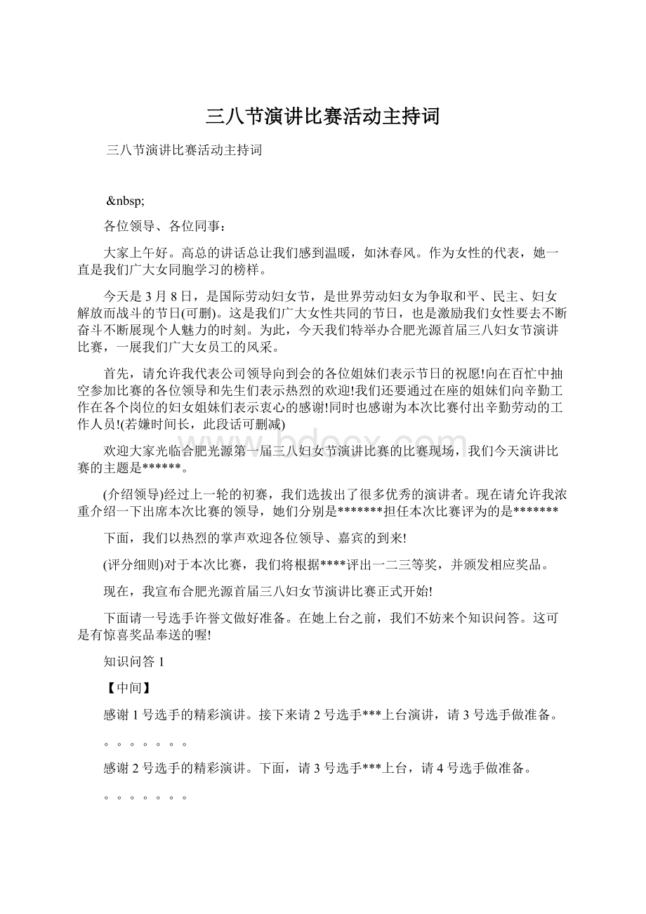 三八节演讲比赛活动主持词.docx_第1页