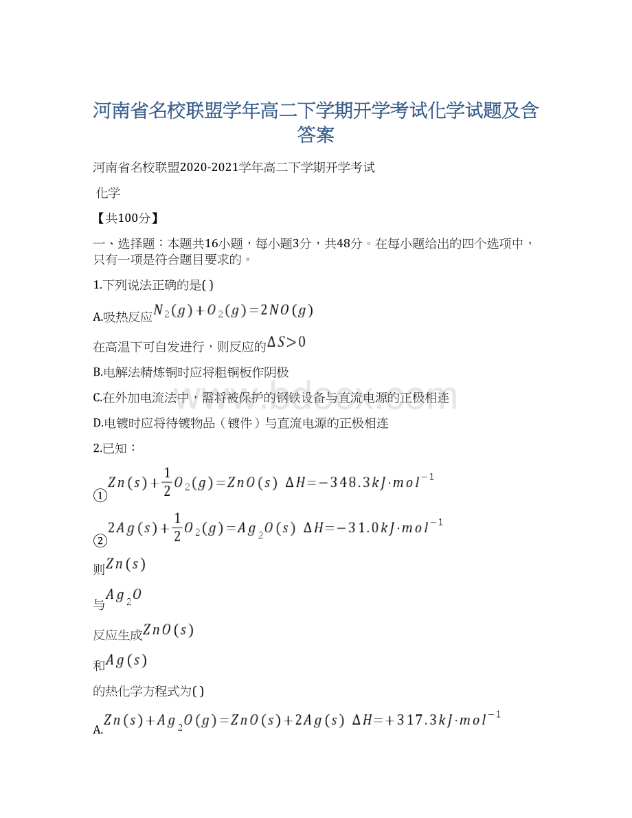 河南省名校联盟学年高二下学期开学考试化学试题及含答案.docx_第1页