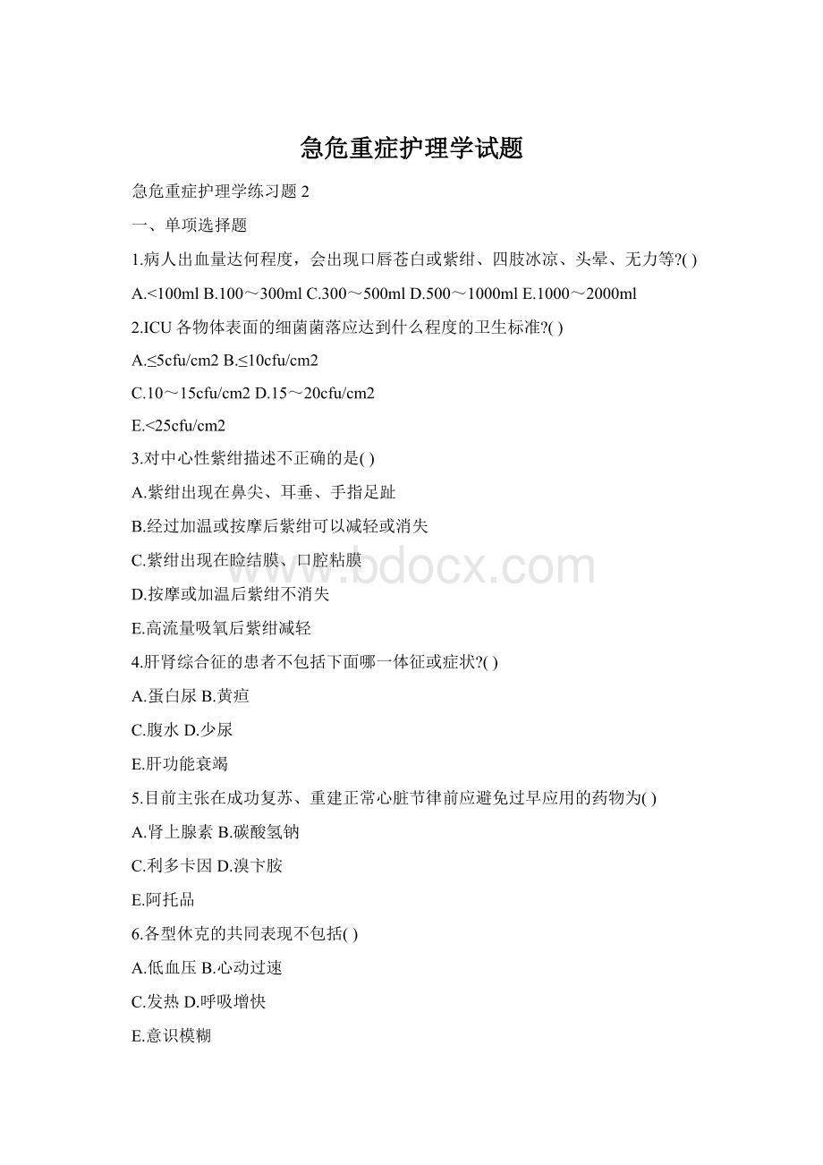 急危重症护理学试题文档格式.docx