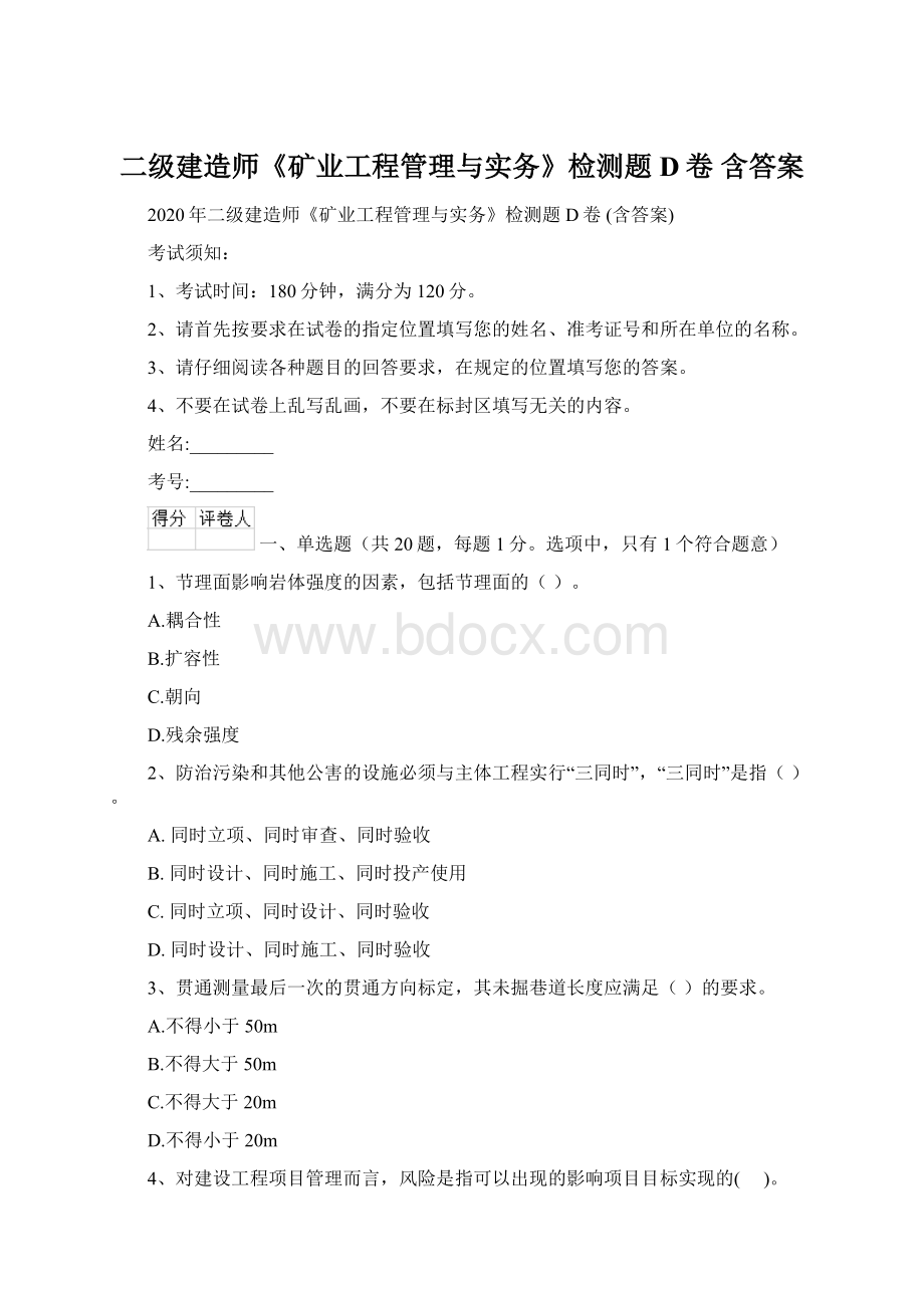 二级建造师《矿业工程管理与实务》检测题D卷 含答案文档格式.docx