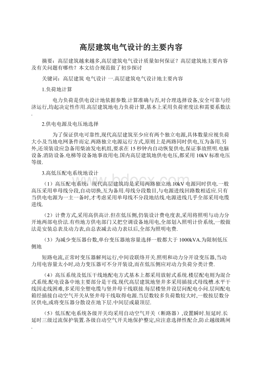 高层建筑电气设计的主要内容.docx