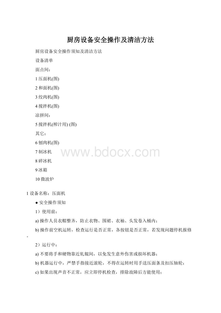 厨房设备安全操作及清洁方法.docx