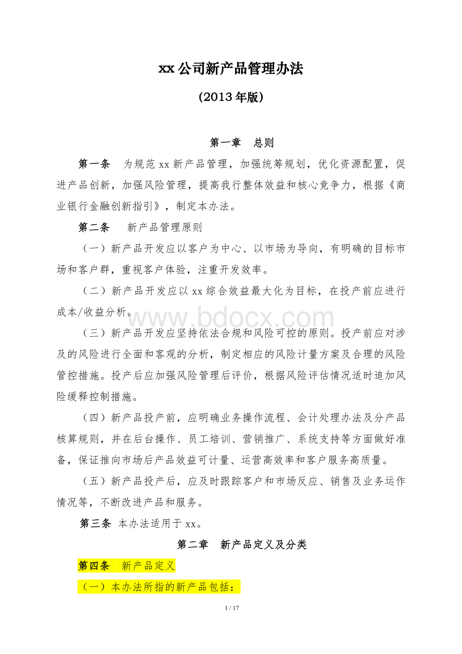 xx公司新产品管理办法Word格式.doc_第1页