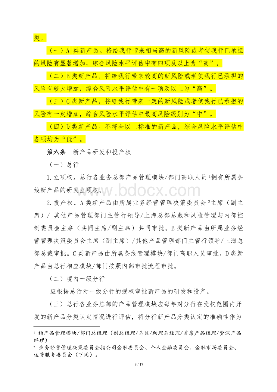 xx公司新产品管理办法Word格式.doc_第3页