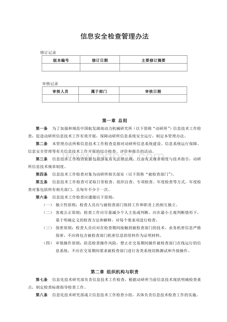 2信息安全检查管理办法.docx_第1页