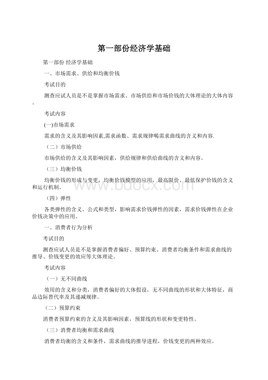 第一部份经济学基础.docx