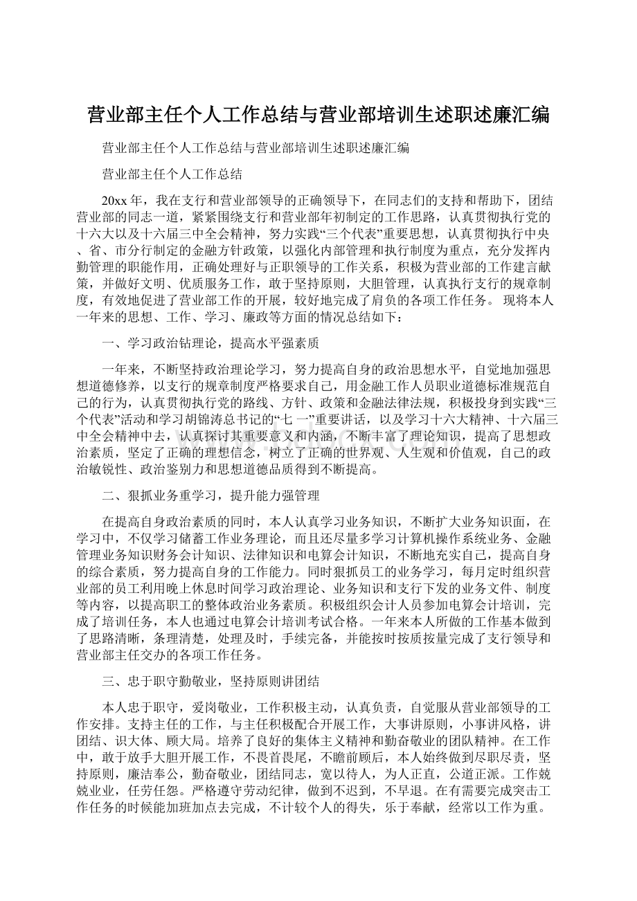 营业部主任个人工作总结与营业部培训生述职述廉汇编Word下载.docx_第1页