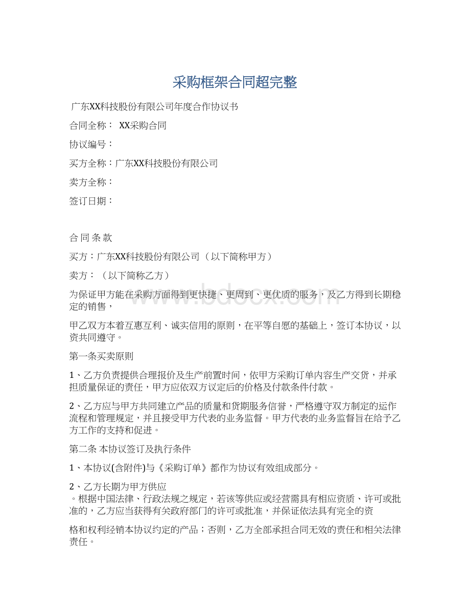 采购框架合同超完整Word文档下载推荐.docx