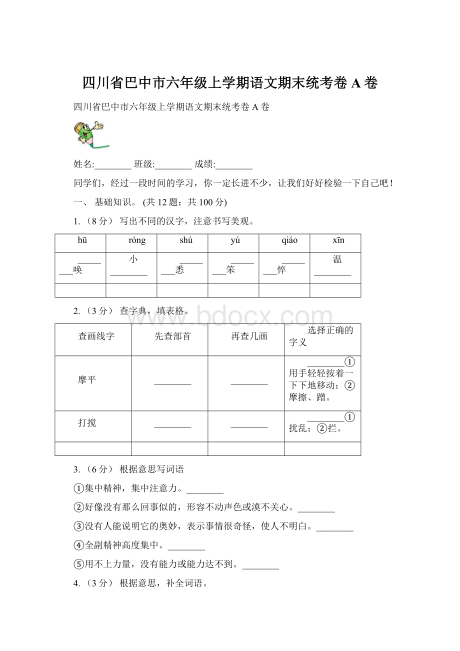 四川省巴中市六年级上学期语文期末统考卷A卷Word格式文档下载.docx_第1页