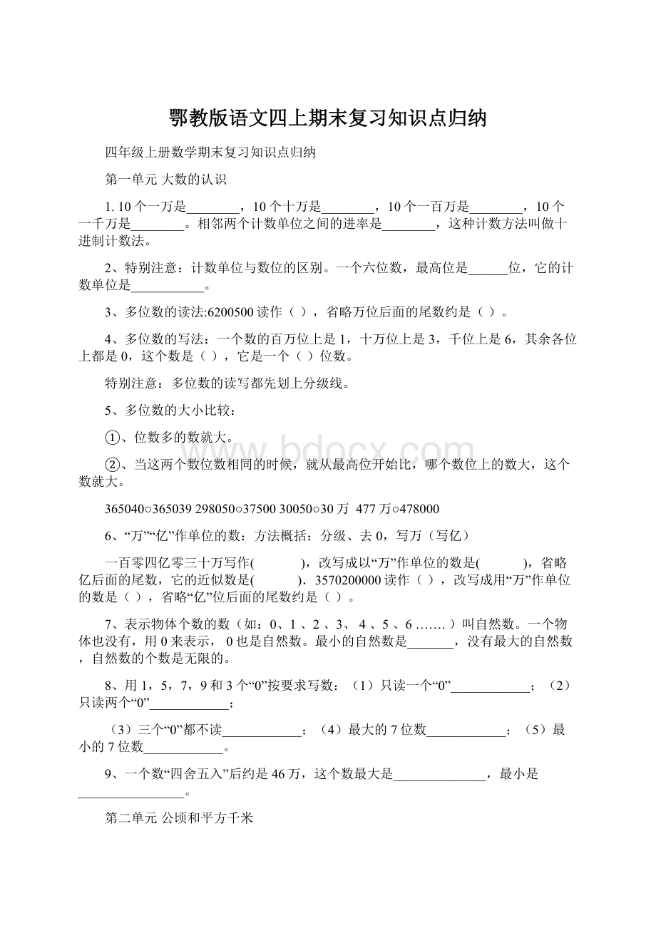 鄂教版语文四上期末复习知识点归纳.docx_第1页