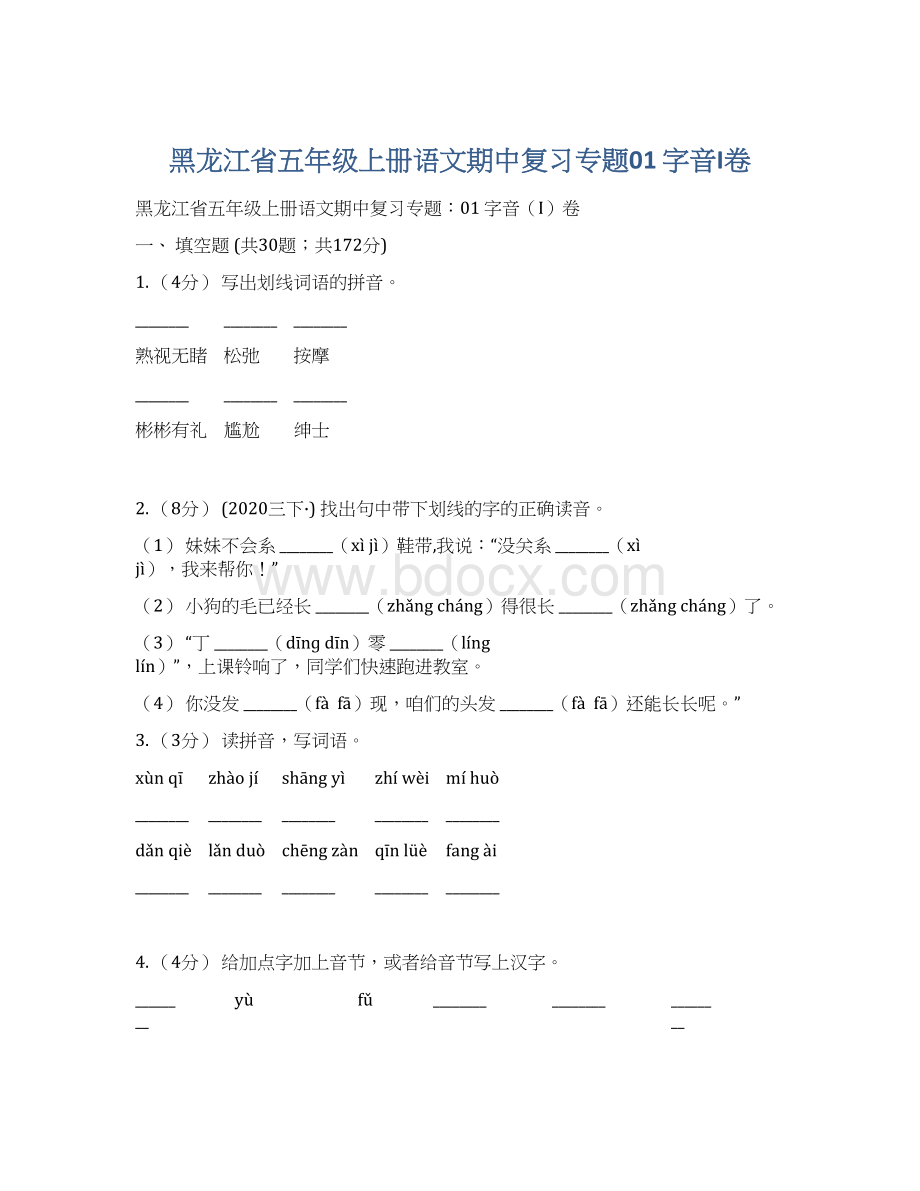 黑龙江省五年级上册语文期中复习专题01 字音I卷.docx_第1页