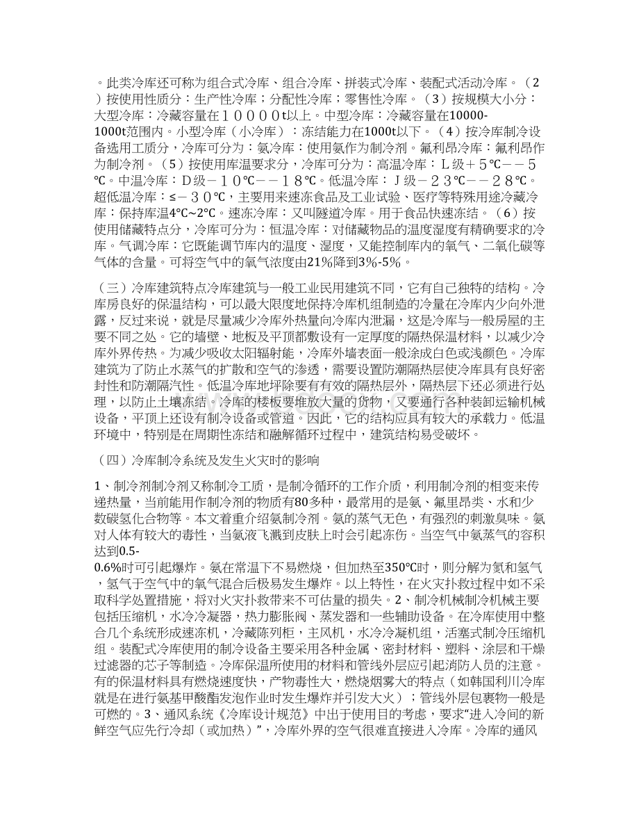 精品从韩国利川冷库大火看冷库火灾的扑救.docx_第2页