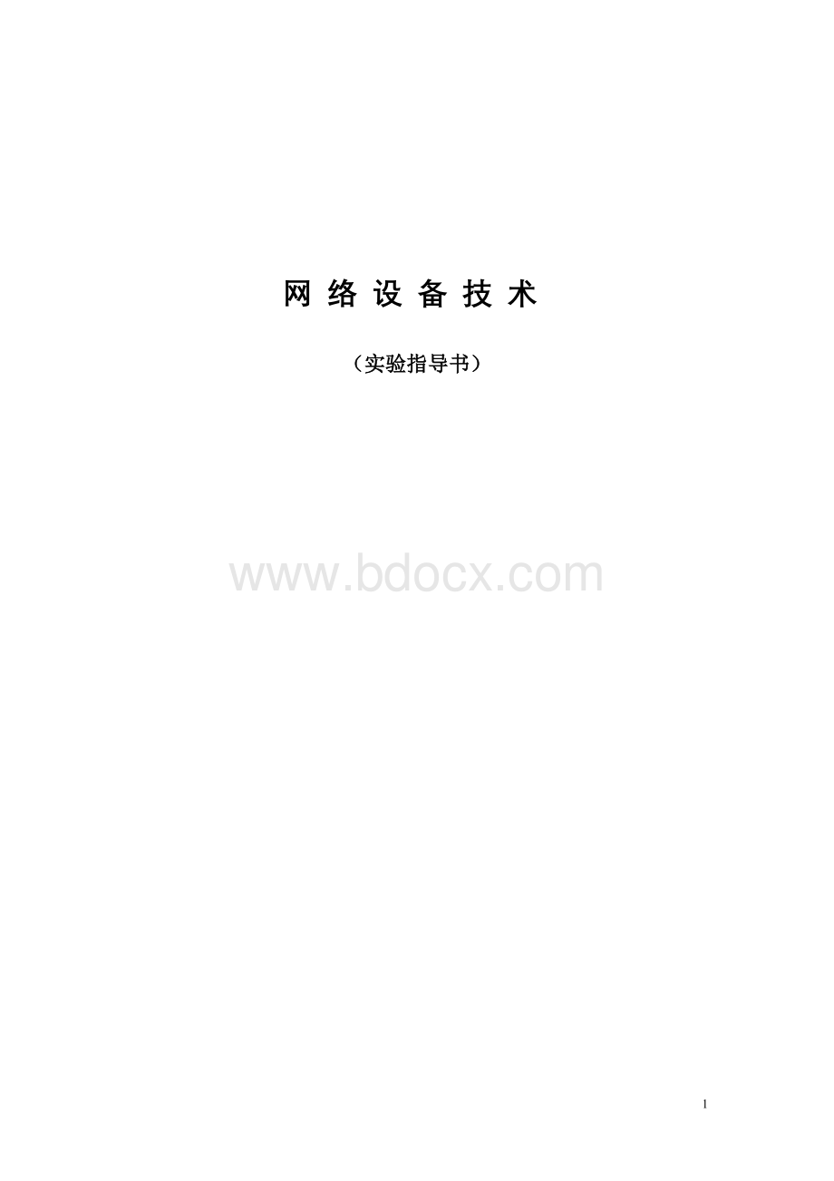 网络设备技术实验指导书文档格式.doc