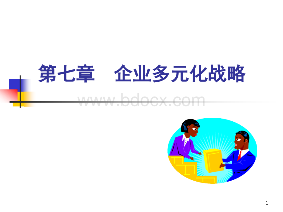 企业多元化战略案例分析.ppt