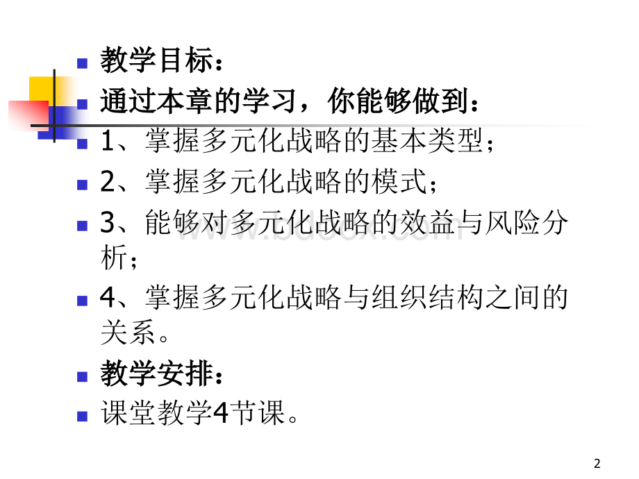 企业多元化战略案例分析.ppt_第2页