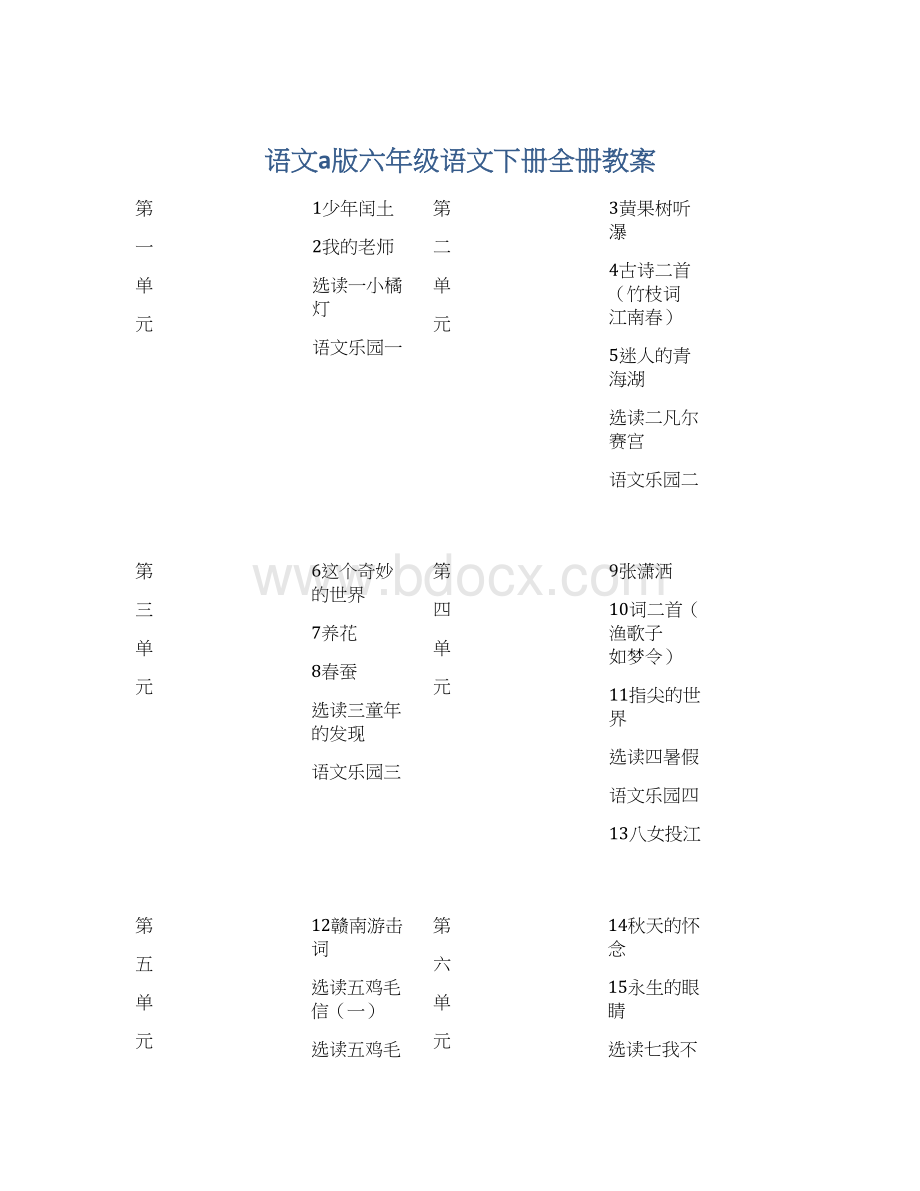 语文a版六年级语文下册全册教案.docx