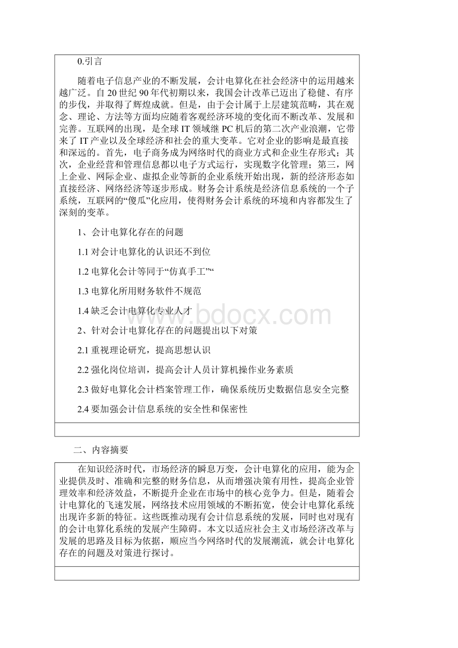 目前我国会计电算化发展存在的问题及对策研究毕设论文.docx_第2页