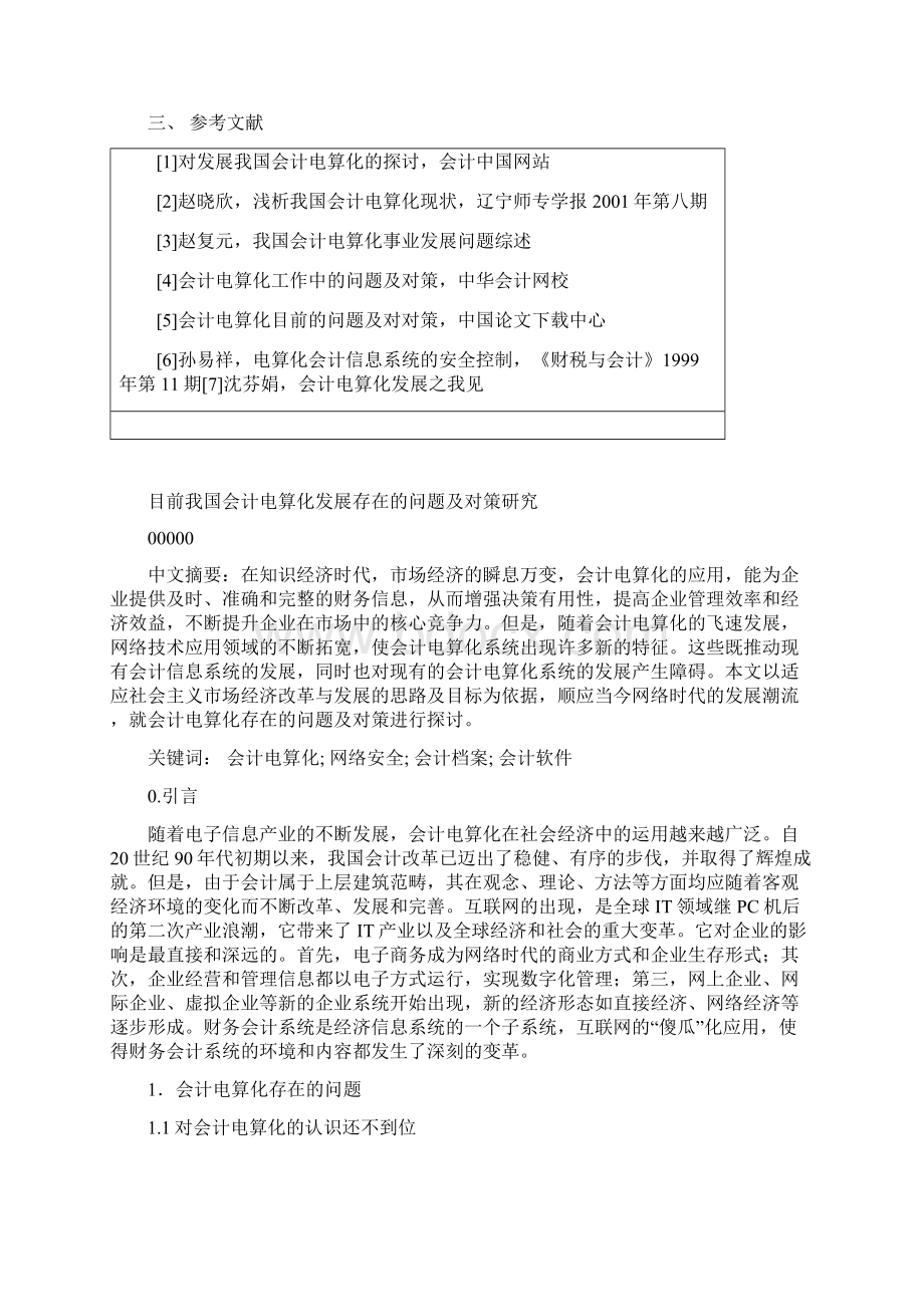 目前我国会计电算化发展存在的问题及对策研究毕设论文.docx_第3页