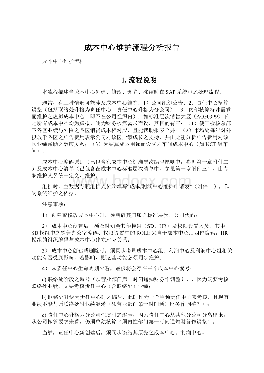 成本中心维护流程分析报告Word格式文档下载.docx