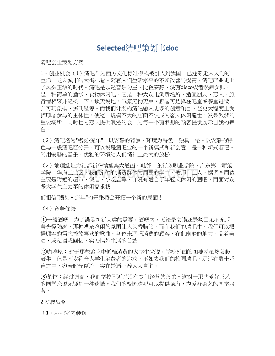 Selected清吧策划书doc.docx_第1页